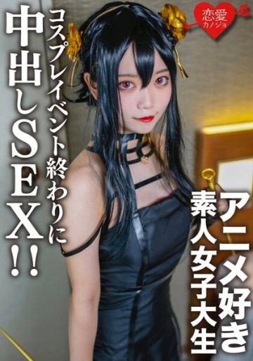 EROFV-142 Amateur College Girl [Limited] Kasumi-chan, 20 Years Old. At the end of a cosplay event, I met an anime-loving college girl I matched up with before, and at the hotel I dressed her up in the cosplay I was wearing until just now, and had creampie sex!  - !