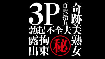 FC2-PPV-1216229 【非素人個撮】秘蔵シリーズヒント「ドM」「人妻」「3P」「勃起不全夫」「緊縛」「露出」