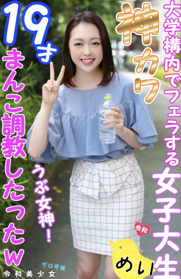 FC2-PPV-1240763 【元イメージモデル】19歳おっとり女子大生はチンポに抵抗なし 大学構内でのフェラで本気発情 心拍数250％で最高濡れマンコと生ハメセックスw【個人撮影】