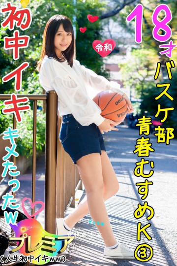 FC2-PPV-1249244 【青春18娘】経験人数1人のK③バスケ少女。  ～街ヤリに釣られて大人セックスで初絶頂しちゃいましたw【個人撮影】