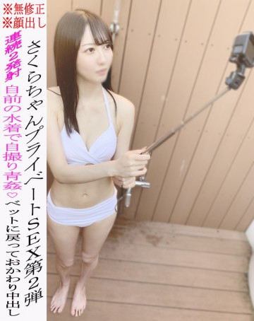 FC2-PPV-2199333 *None*Appearance*Sakura-chan's private SEX vol.2 ★Sex in the open air in her own swimsuit♡Begging for another creampie on the bed!  - More than 1 hour ☆ Review benefits available