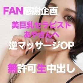 FC2-PPV-2749868 [Final sale] [Forbidden project] FAN appreciation project 5th ❤️ Reverse massage option for Aya ❤️ Raw vaginal cum shot without permission from Aya ❤️ Review benefits