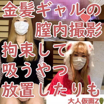 FC2-PPV-4140760 さつき（21）ミニマム金髪ギャル。  - 彼女は驚くほど元気だったので、彼女の膣内の写真を撮り、吸盤を付けたままにしておきました。
