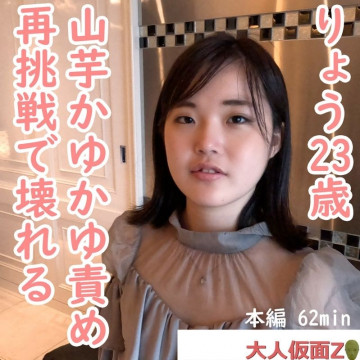 FC2-PPV-4450664 Ryo (23) I am changing my appearance to a beautiful older sister, but when I made her masturbate, creampied her, used an electric massager, and tortured her with yam or porridge, she broke down.
