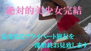 FC2-PPV-827034 -PPV 827034 终于是最后一部作品☆完整的私人旅行续集与传说中的绝对美少女相爱2夜3天☆福利有限