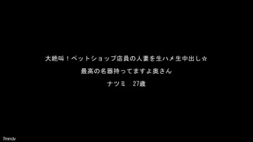 FC2-PPV-909229 ☆Bargain/Resale☆ Pet shop clerk's married woman, Natsumi's screaming series!  - [With high-quality ZIP]