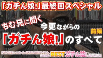 GACHIG-1158 gachi1158 ガチん娘！  ～ ～最終回スペシャル前編～