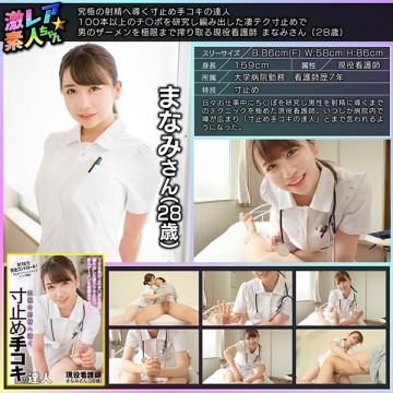 GEKI-053 A Master Of Handjobs That Lead To Ultimate Ejaculation An Active Nurse Manami (28 Years Old) Who Squeezes A Man's Semen To The Limit With A Terrible Technique Developed By Researching More Than 100 Cocks