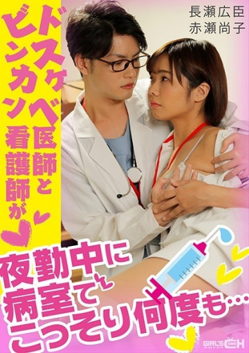 GRCH-338 A Dirty Doctor And A Binkan Nurse Secretly Repeatedly In A Hospital Room During The Night Shift...