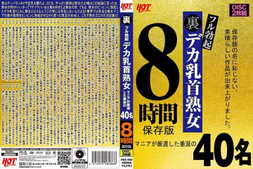 HEZ-482 バックフル勃起デカ乳首熟女マニア厳選40人8時間保存版
