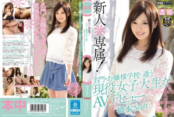 HND-176 新人＊専属！  ～名門お嬢様学校に通う現役女子大生AVデビュー 橋本小百合