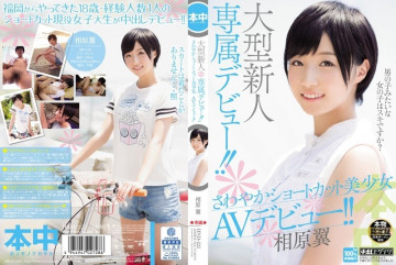 HND-222 A large newcomer exclusive debut!  - !  - Refreshing Shortcut Beautiful Girl AV Debut!  - !  - Tsubasa Aihara