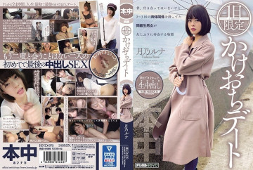 HND-970 วันออกเดทแบบจำกัด 1 วัน Tsukino Luna