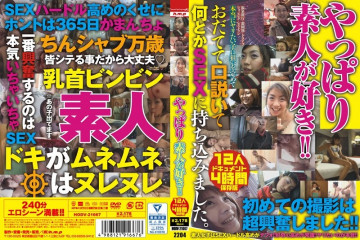 HODV-21667 毕竟，我喜欢业余爱好者！  -！  - 12 人 4 小时