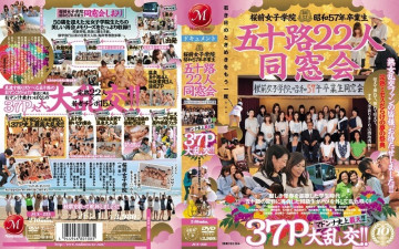 JUX-235 桜前女子学院 昭和57年卒業生22名五十路同窓会 マドンナ史上最大規模！  - !  ～37P大乱交！  - !