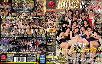 JUY-703 マドンナ15周年記念大ヒット作！  - !  ●ジャンボ夢の大共演！  - !  ～100億拾った男と10人の美熟女 人生逆転ハーレム贅沢ライフ～