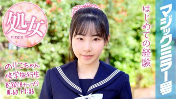 MMGH-050 ​​修学旅行生のりこちゃん マジックミラー号 修学旅行で処女卒業！