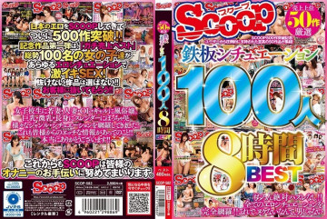 SCOP-582 厳選売上トップ50 鉄板シチュエーション100本8時間BEST