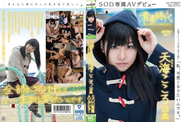 SDAB-031 「可愛くなりたい。」天海こころ 18歳 SOD専属AVデビュー