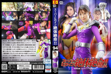 THZ-94 超级女主角陷入绝境！  -！  - Vol.94 龙神战队 龙神紫罗兰