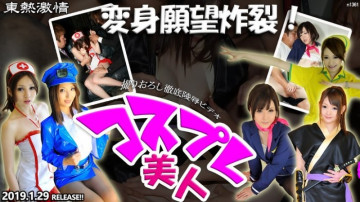 Tokyo-Hot-n1361 東熱激情変態願望が爆発！  - コスプ​​レ美女特集part1