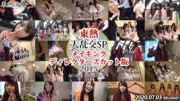 东京热 n1473 大型狂欢 SP2015 制作导演剪辑版