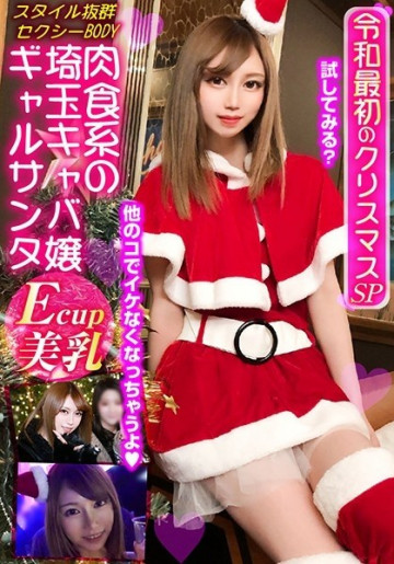 VOV-020 Saitama Bitch's Carnivorous Hostesses Gal Santa ~ Reiwa's First Christmas SP ~ Immediate Paco Raw Pussy Mass Fire Of Bullet Pistons!